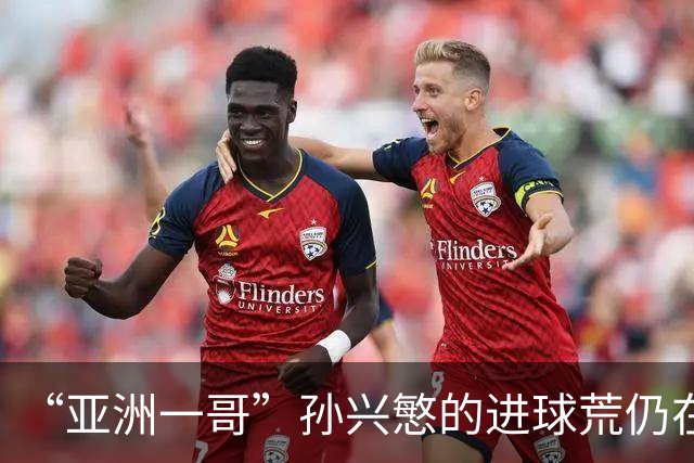 “亚洲一哥”孙兴慜的进球荒仍在延续，本届世界杯首战多次错失良机，6次射门颗粒无收