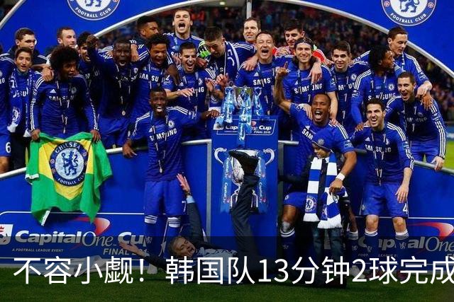 不容小觑！韩国队13分钟2球完成逆转 世界杯三连胜欧洲球队