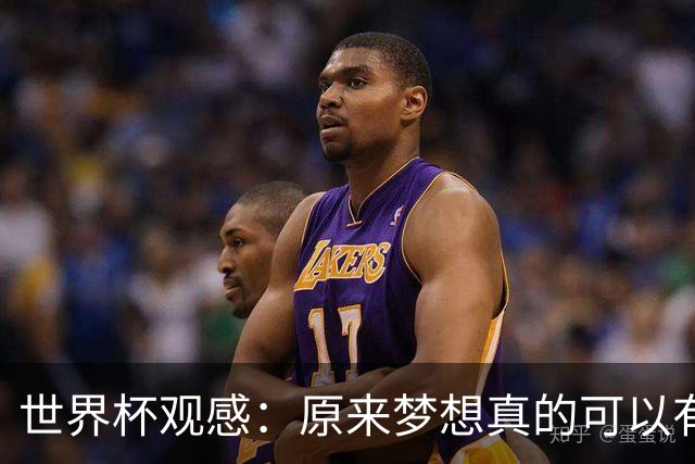 世界杯观感：原来梦想真的可以有，只是国足无力实现