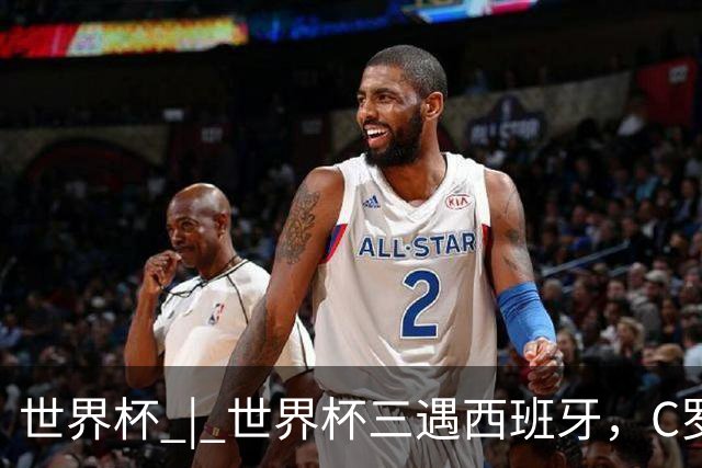 世界杯 | 世界杯三遇西班牙，C罗终是意难平