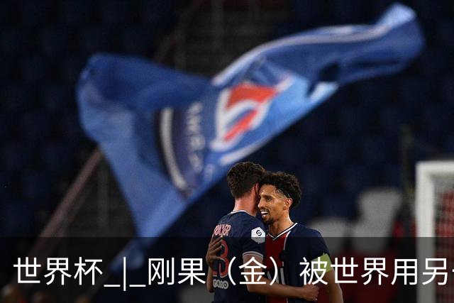 世界杯 | 刚果（金）被世界用另一种方式看见