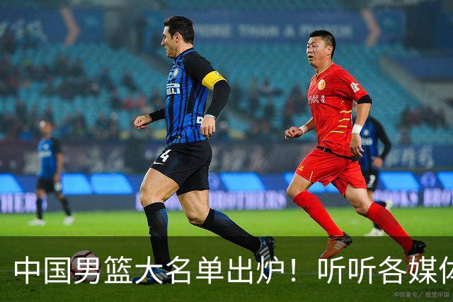 中国男篮大名单出炉！听听各媒体专家的点评，苏群：只为男篮未来