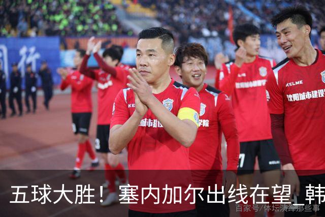 五球大胜！塞内加尔出线在望 韩国晋级仅剩理论希望