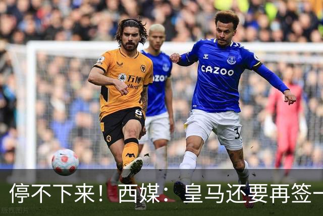 停不下来！西媒：皇马还要再签一名中卫、一名中场和一名锋线