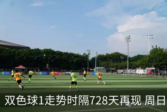 双色球1走势时隔728天再现 周日晚还要开？