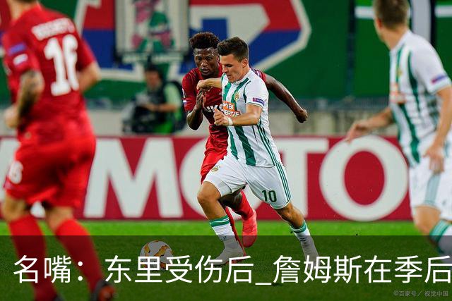 名嘴：东里受伤后 詹姆斯在季后赛发现自己还能带队 就不想回归了