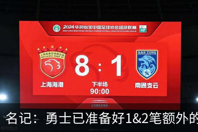 名记：勇士已准备好1&2笔额外的阵容调整方案 前提是老詹确定加盟
