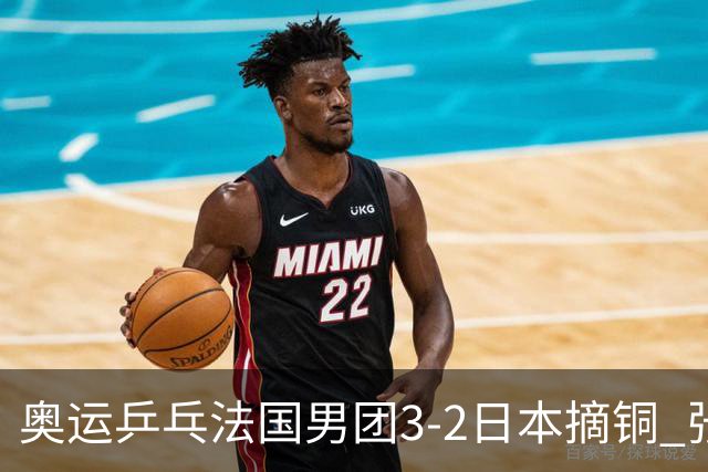 奥运乒乓法国男团3-2日本摘铜 张本智和颗粒无收