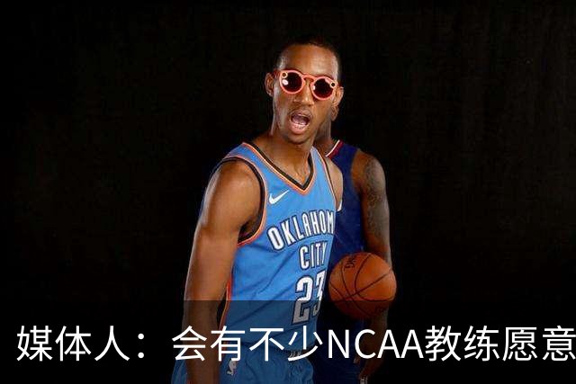 媒体人：会有不少NCAA教练愿意给张宇辰offer 就看他愿意去留洋不