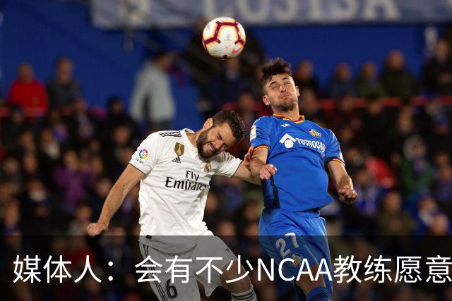 媒体人：会有不少NCAA教练愿意给张宇辰offer 就看他愿意去留洋不