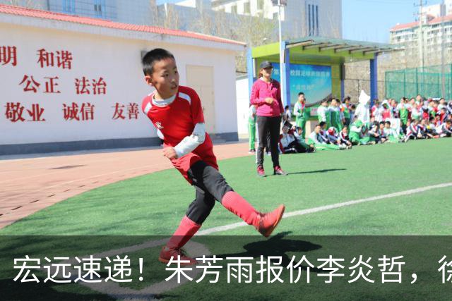 宏远速递！朱芳雨报价李炎哲，徐杰新身份曝光，杜锋深夜发声