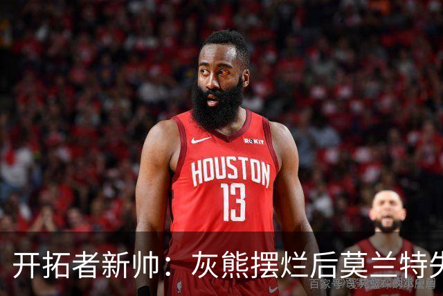 开拓者新帅：灰熊摆烂后莫兰特失去了打球的乐趣 现在激情重燃