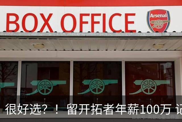 很好选？！留开拓者年薪100万 记者预计斯普利特在公牛年薪700万