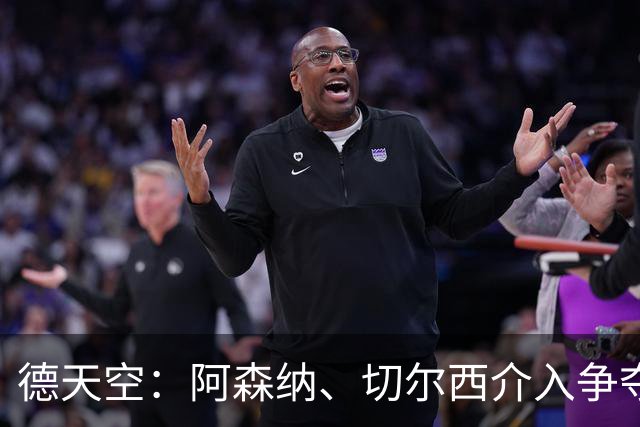 德天空：阿森纳、切尔西介入争夺，布朗加盟拜仁的交易出现变数