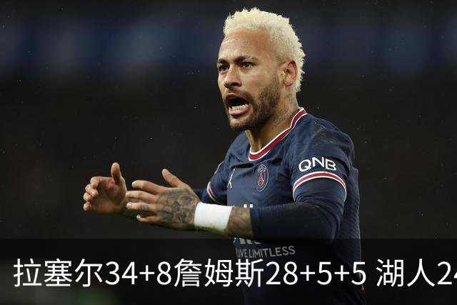 拉塞尔34+8詹姆斯28+5+5 湖人24分大胜开拓者