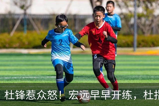 杜锋惹众怒！宏远早早开练，杜指导活动不断，至今未归队，广东宏远群龙无首！