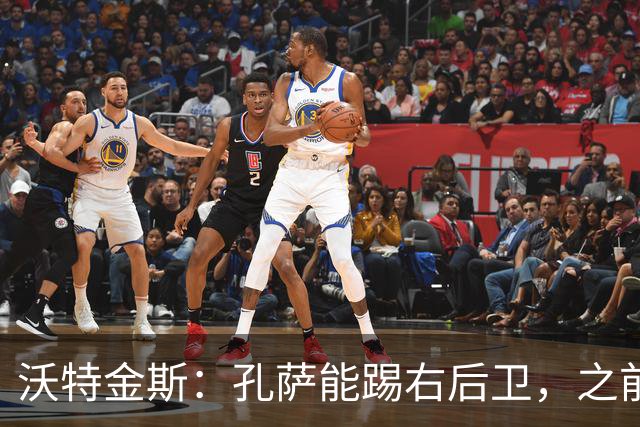 沃特金斯：孔萨能踢右后卫，之前对阵巴西时维尼修斯根本过不掉他