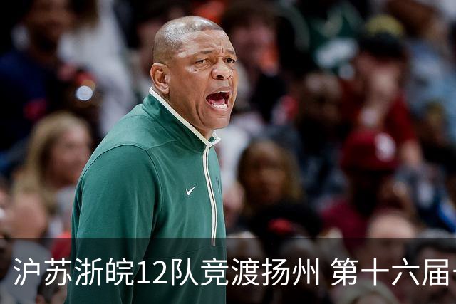 沪苏浙皖12队竞渡扬州 第十六届长三角龙舟赛擂鼓开桨