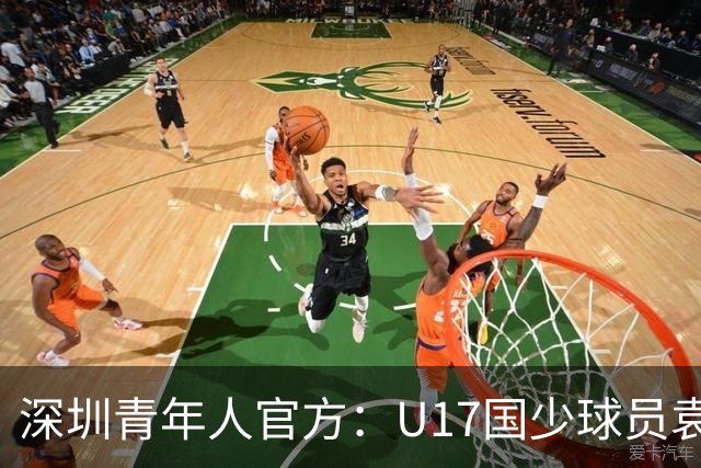 深圳青年人官方：U17国少球员袁博涵正式升入一线队