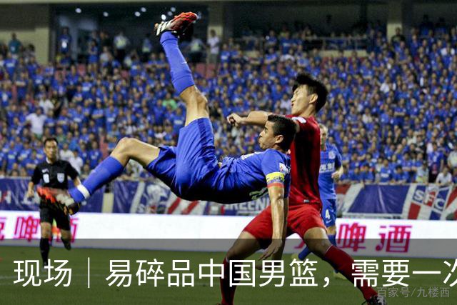 现场｜易碎品中国男篮，需要一次破而后立