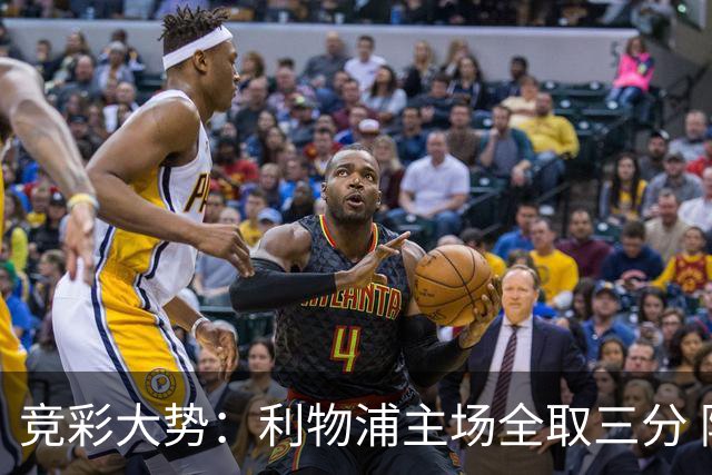 竞彩大势：利物浦主场全取三分 阿森纳大胜不易