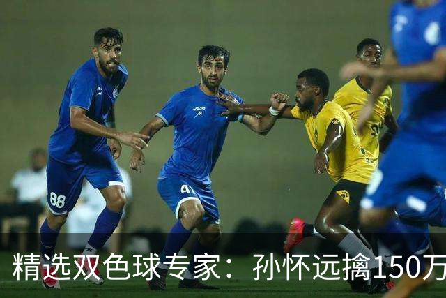 精选双色球专家：孙怀远擒150万 孔阳3连中揽25万