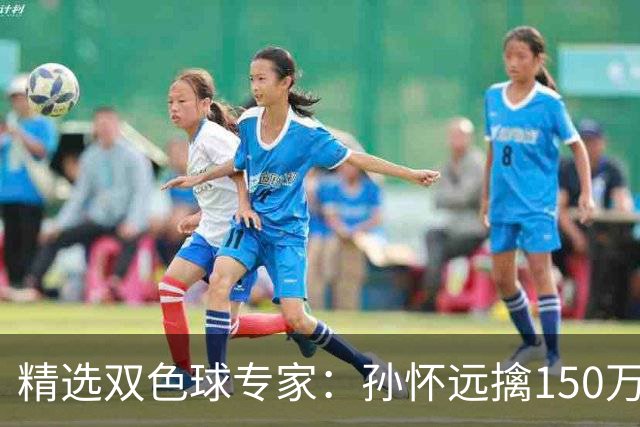 精选双色球专家：孙怀远擒150万 孔阳3连中揽25万