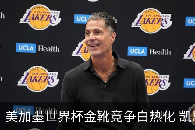 美加墨世界杯金靴竞争白热化 凯恩升至赛事历史射手榜第6