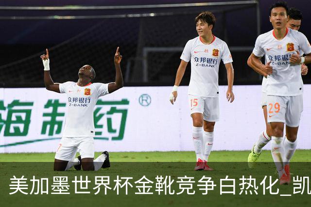 美加墨世界杯金靴竞争白热化 凯恩升至赛事历史射手榜第6