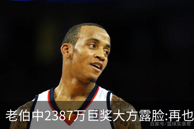 老伯中2387万巨奖大方露脸:再也不必开车上班了