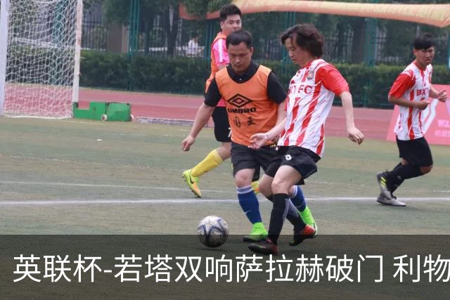英联杯-若塔双响萨拉赫破门 利物浦5-1西汉姆联