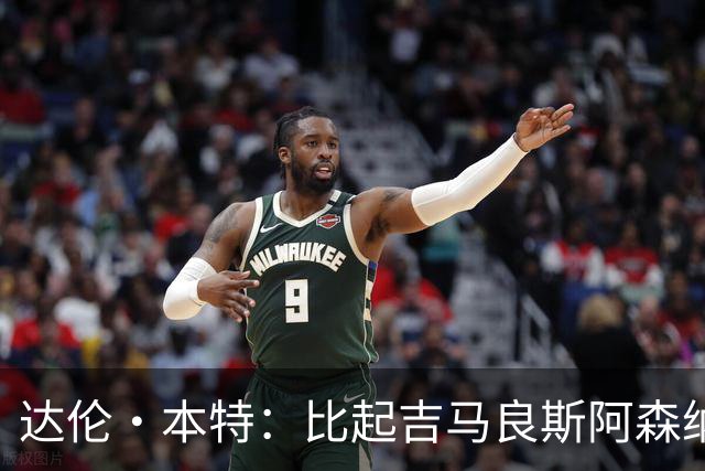 达伦·本特：比起吉马良斯阿森纳更应该买左边锋，推荐巴尔科拉
