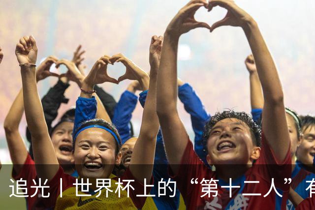 追光丨世界杯上的“第十二人”有多能整活？