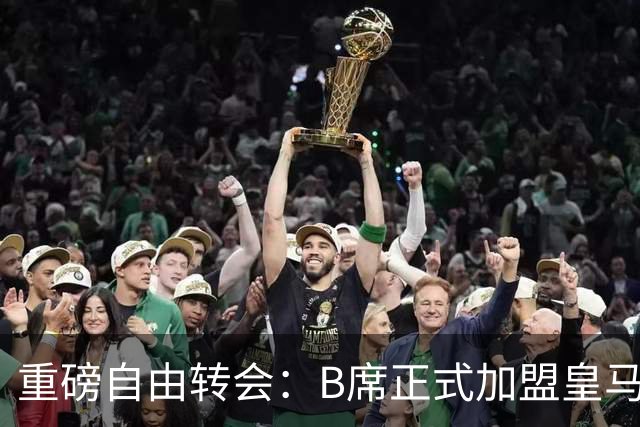 重磅自由转会：B席正式加盟皇马，穆里尼奥完整阵容出炉，西甲冠军悬念提前落幕