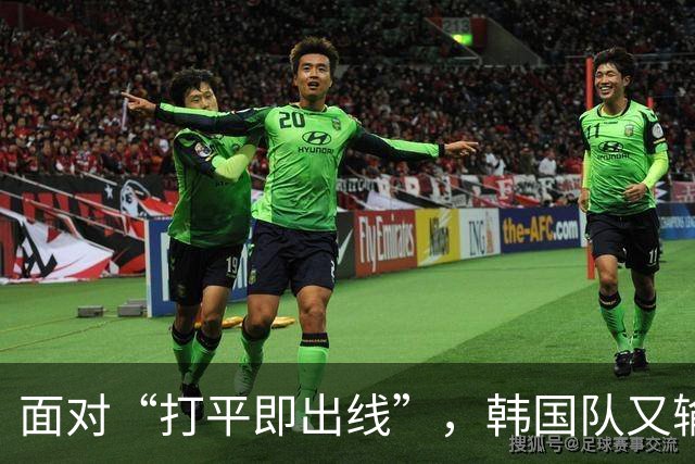 面对“打平即出线”，韩国队又输了