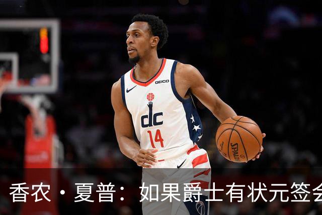香农·夏普：如果爵士有状元签会选迪班萨还是彼得森将是个难题