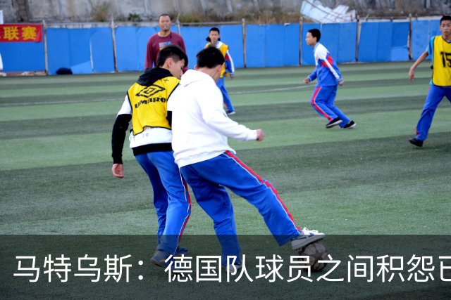 马特乌斯：德国队球员之间积怨已久 一些人的家人可以享受特权