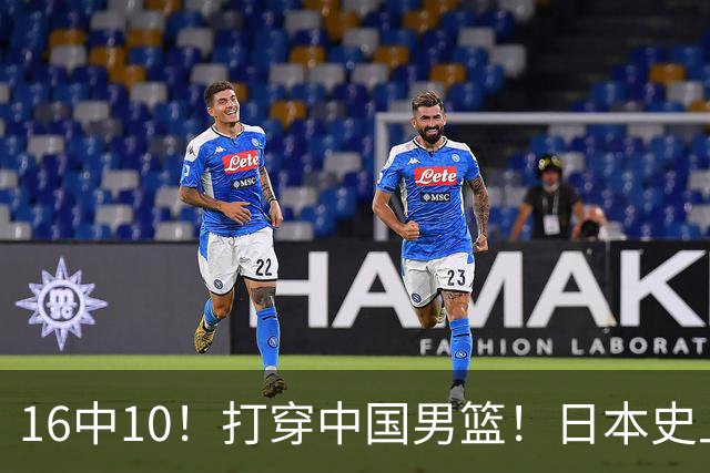 16中10！打穿中国男篮！日本史上最强归化球员