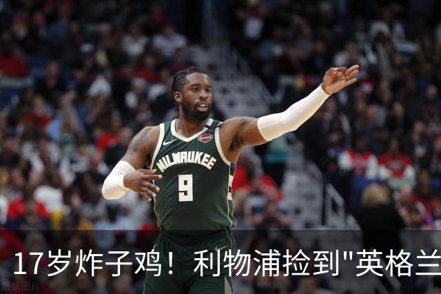 17岁炸子鸡！利物浦捡到"英格兰亚马尔"，伊劳拉头件事须保住他