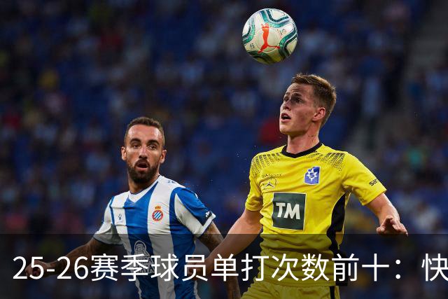 25-26赛季球员单打次数前十：快船登第一骑士登第三 东契奇最高效