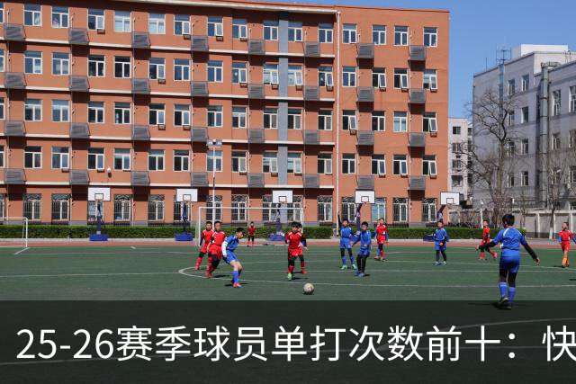 25-26赛季球员单打次数前十：快船登第一骑士登第三 东契奇最高效