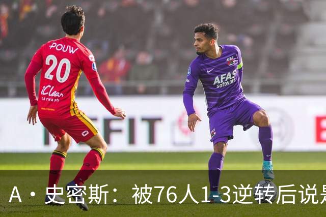 A·史密斯：被76人1-3逆转后说是最喜欢的赛季 布朗让人无法理解