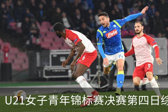U21女子青年锦标赛决赛第四日综述：广东终结福建连胜 北京胜山西