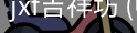 jxf吉祥坊